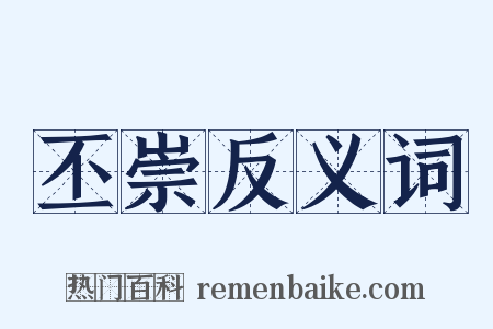 丕崇反义词是什么意思的图片